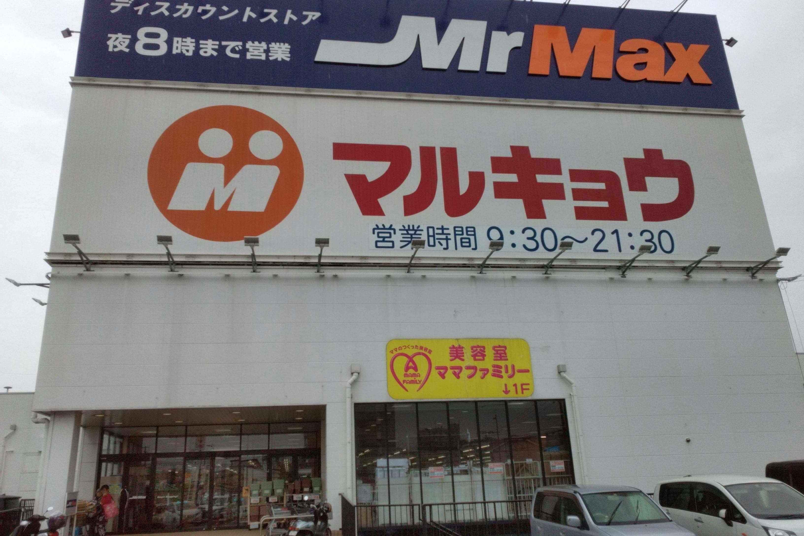 ミスターマックス 久留米インター店