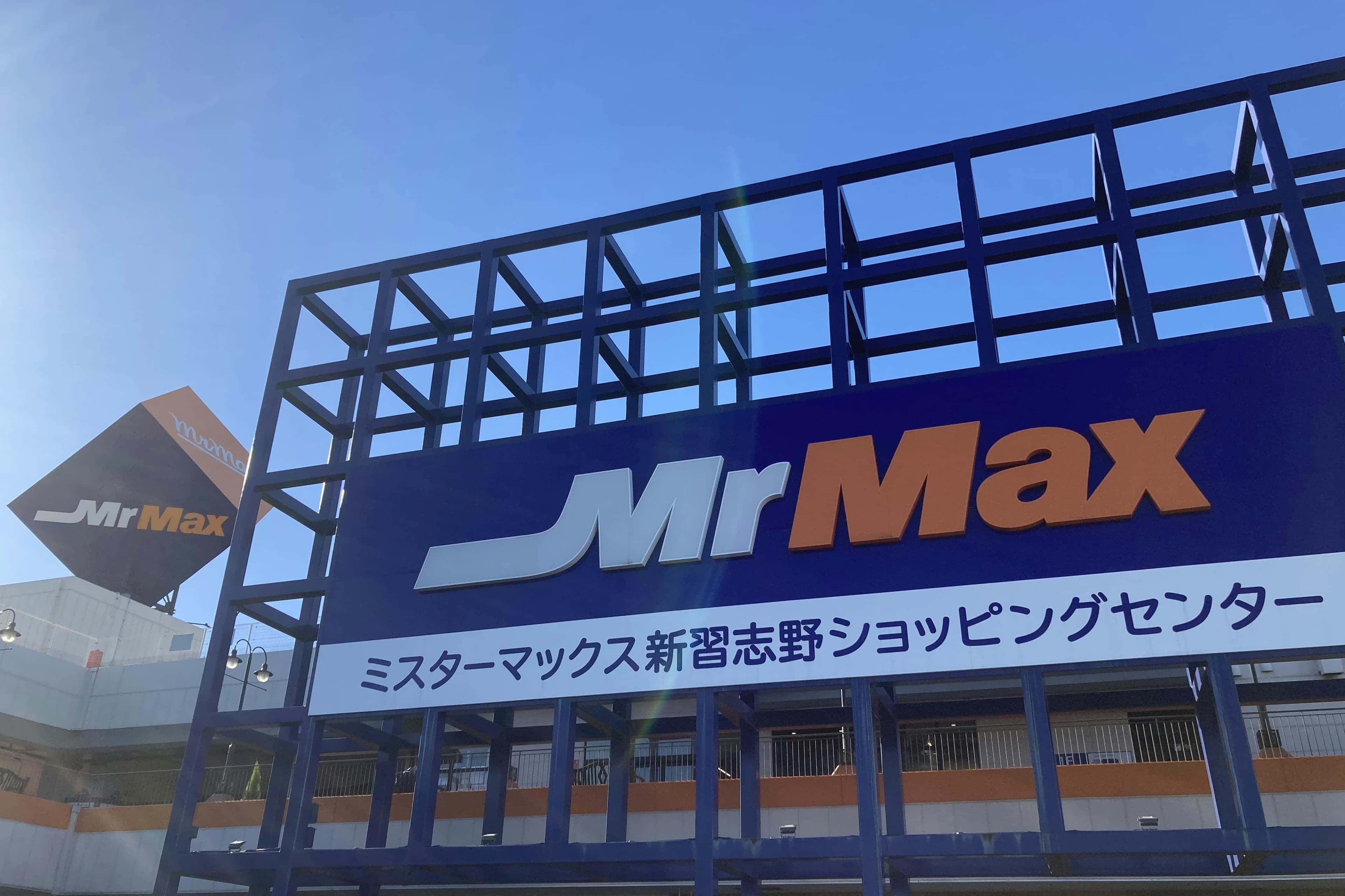 ミスターマックス 新習志野店
